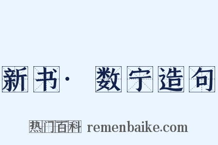 新书·数宁造句是什么意思的图片